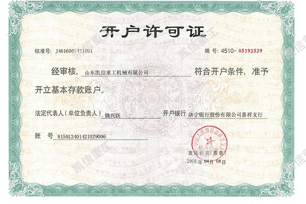 開(kāi)戶(hù)許可證